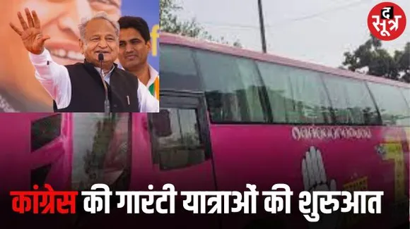 गहलोत ने शुरू की गारंटी यात्राएं, चुनाव के दौरान बसों में यात्रा करेंगे कांग्रेस नेता, जनता को बताएंगे सरकार की 7 गारंटियां