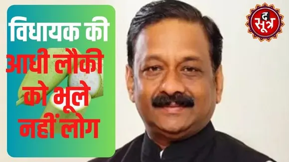  कोरोना काल में विधायक भैया ने भेजी 'आधी लौकी' तो इस बार बदला लेने के मूड में हैं मतदाता, अभी भी वोटर्स में गुस्सा