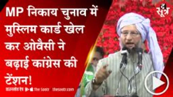 MP: निकाय चुनाव के दंगल में औवेसी की एंट्री, हिंसा वाले इलाकों में उतारे प्रत्याशी; जानें क्या है AIMIM स्ट्रेटजी 