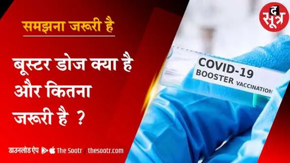 समझना जरुरी है: भारत में लगाया जाएगा बूस्टर डोज, जानिए इसके बारे में सबकुछ