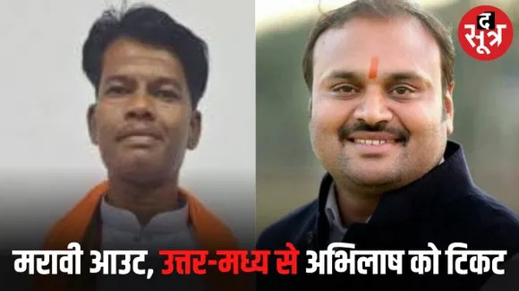 जबलपुर पश्चिम से मांग रहे अभिलाष को उत्तर मध्य से बीजेपी ने बनाया प्रत्याशी, सीहोरा से दो बार की विधायक नन्दनी मरावी आउट