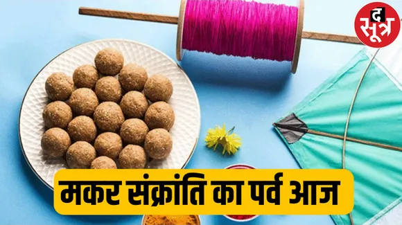 मकर संक्रांति आज, जानें दान, पुण्य और तिल का महत्व, देशभर में कैसे मनाते हैं ये महापर्व
