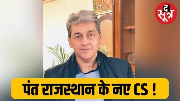 सुधांश पंत हो सकते है राजस्थान के नए मुख्य सचिव, केंद्र सरकार ने सेवाएं लौटाईं