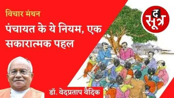 गोहत्या, दहेज प्रथा, जुए- सट्टे पर पंचायत के ये नियम, एक सकारात्मक पहल