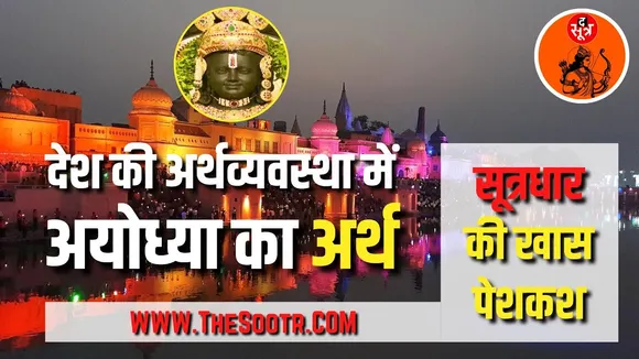 SOOTRDHAR LIVE | सूत्रधार लाइव 
