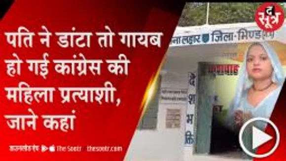  BHIND: रातोंरात गायब हुई कांग्रेस महिला प्रत्याशी, तलाश में पुलिस