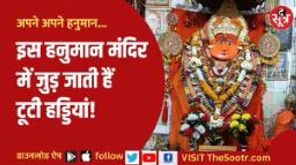 कटनी के इस हनुमान मंदिर में बजरंग बली करते हैं टूटी हड्डी का इलाज