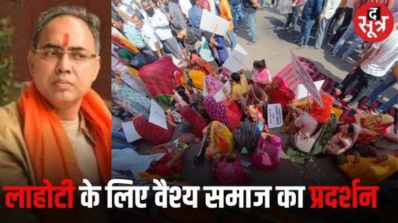 BJP के लिए अब सांगानेर सीट पर भी खड़ी हुई मुश्किल, लाहोटी के समर्थन में पार्टी के वोट बैंक वैश्य समाज ने किया प्रदर्शन