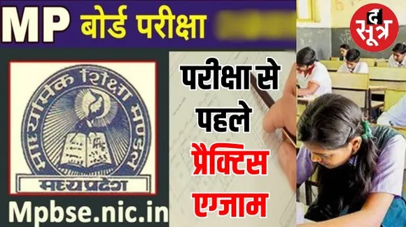 वार्षिक परीक्षा से पहले स्टूडेंट्स को देना होगा प्रैक्टिस एग्जाम, DPI से आएंगे क्वेश्चन पेपर, जानें कब होगी ये परीक्षा