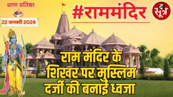 रामलला की 22 जनवरी को होगी प्राण प्रतिष्ठा
