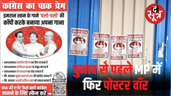 भोपाल में कांग्रेस के खिलाफ लगे पोस्टर, पाक नेता इमरान खान से मिलते दिख रहे हैं कमलनाथ और दिग्विजय सिंह, जानें पूरा मामला