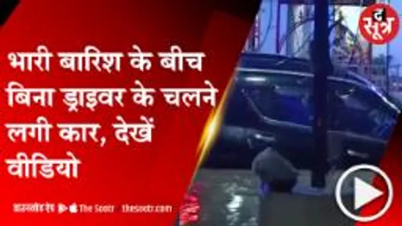 INDORE: भारी बारिश के बाद बिना ड्राइवर के बहने लगी कार, वीडियो हुआ वायरल 