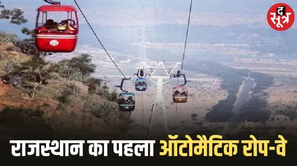 जयपुर में ऑटोमैटिक रोप-वे की शुरुआत, हर घंटे में 800 लोग कर सकेंगे सफर, दिव्यांगजनों-बुजुर्गों का टिकट 75 रुपए