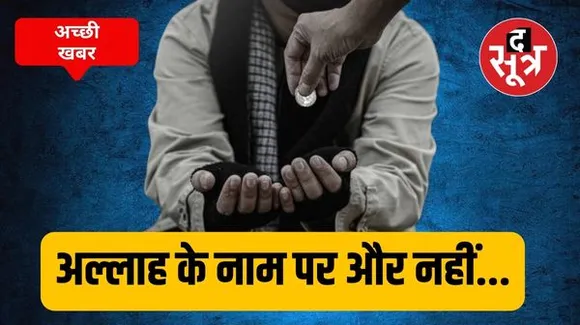 देश में 2026 तक सभी शहर भिखारी मुक्त होंगे, मध्य प्रदेश के सांची में नहीं है एक भी भिखारी, जानिए क्या आपका शहर भी है इसमें शामिल