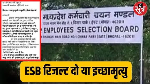 कर्मचारी चयन मंडल के 36985 पदों के रुके रिजल्ट से परेशान उम्मीदवार, पीएम नरेंद्र मोदी को पत्र लिखकर मांग रहे इच्छा मृत्यु