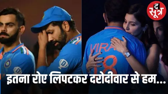वर्ल्ड कप जीत का सपना टूटने के बाद भावुक हुए खिलाड़ी, प्लेयर्स ने एकदूसरे को संभाला, विराट को अनुष्का ने