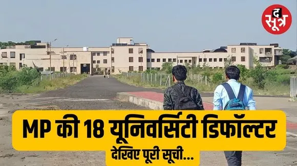 क्या इन विश्वविद्यालयों में आप भी पढ़ते हैं ? मध्य प्रदेश की 18 यूनिवर्सिटी डिफाल्टर, देखिए पूरी लिस्ट