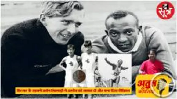 Hitler जिससे नफरत करता था, उसी की दोस्ती के लिए एक खिलाड़ी ने सलाह दी और दोस्त के गले में डलवा दिया गोल्ड मेडल