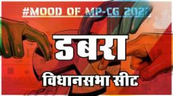 डबरा  विधानसभा सीट पर क्या है जनता का मिजाज, आज चुनाव हुए तो कौन जीतेगा ?