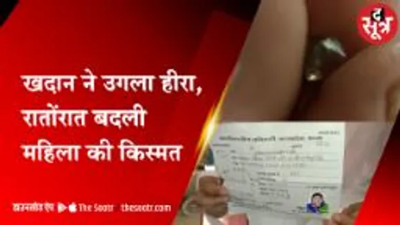 पन्ना: खदान ने बदली किस्मत, महिला को मिला 2.08 कैरेट का बेशकीमती हीरा