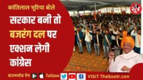 पूर्व केंद्रीय मंत्री कांतिलाल भूरिया का बड़ा बयान, बजरंग दल को लेकर कही बड़ी बात 