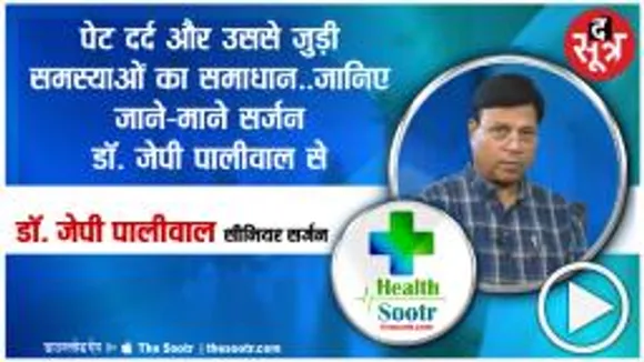 क्यों होता हैं पेट दर्द, बताएंगे सीनियर डॉ. जेपी पालीवाल, इस एपिसोड में