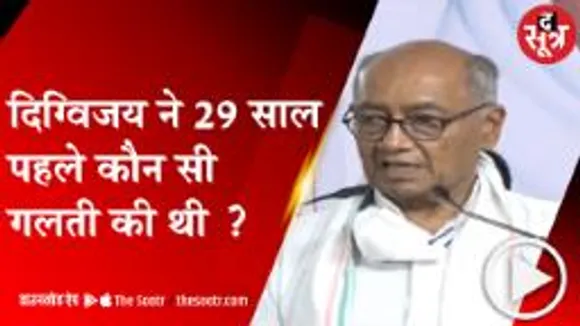 BHOPAL:दिग्गी ने क्यों कहा, 29 साल पहले हो गई भूल ?