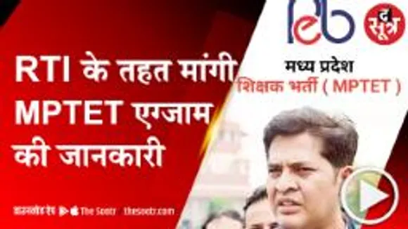भोपाल : आनंद राय ने RTI से मांगी MPTET एग्जाम की जांच की रिपोर्ट 