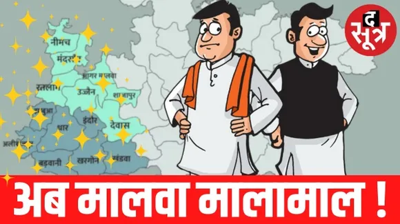 मध्यप्रदेश की राजनीति के सभी प्रमुख पदों पर बैठे हैं मालवा-निमाड़ के नेता