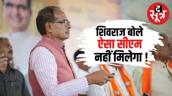 सीहोर में CM शिवराज ने कहा- जिनका काम नहीं हो पाता वो मिलते हैं तो मुझे डांट भी देते हैं, क्या कोई ऐसा सीएम आपको दूसरा मिल जाएगा ?