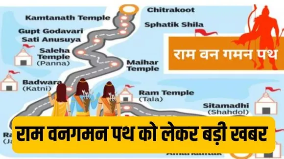 राम वनगमन पथ का होगा विकास, मैनेजर होंगे अपाइंट, जानिए मैनेजरों के पद के लिए कैसे होगी आवेदन प्रक्रिया