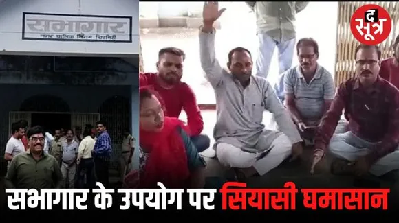 चिरमिरी निगम सभागार में संकल्प ​शिविर के लिए बन रहे थे फूट पैकेट,  BJP कार्यकर्ताओं ने किया हंगामा, लगाए ये गंभीर आरोप