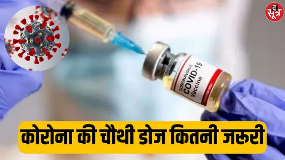 कब लगेगी चौथी वैक्सीन, क्या बूस्टर डोज की है जरूरत, कोरोना के नए वेरिएंट पर सरकार ने दिया बड़ा अपडेट