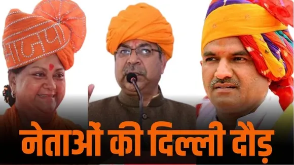 राजस्थान बीजेपी के नेता पहुंचे दिल्ली, रविवार को हो सकती है केंद्रीय संसदीय समिति की बैठक