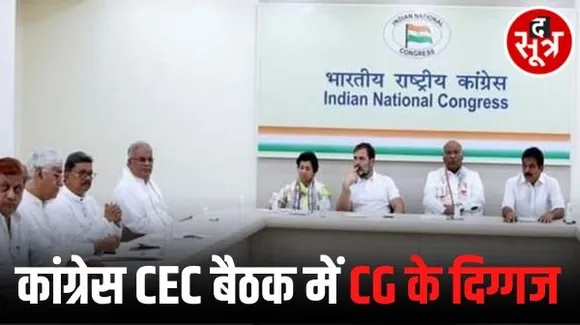 दिल्ली में कांग्रेस CEC बैठक में सीएम भूपेश समेत छत्तीसगढ़ के दिग्गज नेता मौजूद, 15 विधायकों की कट सकती है टिकट