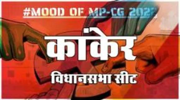 उत्तर बस्तर की कांकेर विधानसभा सीट पर क्या है जनता का मिजाज, आज चुनाव हुए तो कौन जीतेगा ?