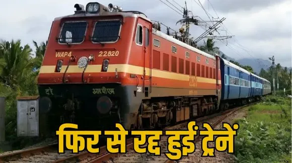 मुंबई-हावड़ा लाइन की 27 ट्रेनें रद्द, 29 सितंबर-15 अक्टूबर तक ट्रेनें कैंसिल; राउरकेला स्टेशन पर चल रहा काम