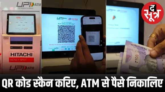 देश में पहला UPI ATM लॉन्च, QR कोड स्कैन करो और पैसे लो
