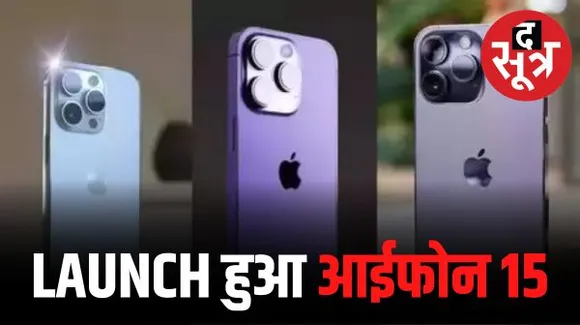 इंडिया में आ गया आईफोन-15, नए मॉडल में म्यूट बटन गायब, पहली बार iPhone में USB Type-C पोर्ट, जानिए कीमत और खासियत?