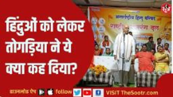 देश में हिंदुओं को लेकर तोगड़िया का बड़ा बयान, राम मंदिर निर्माण को लेकर कही ये बात!
