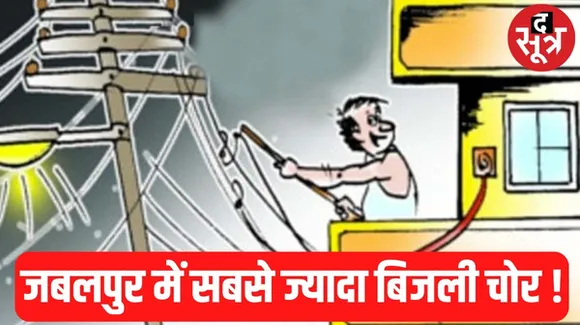 बिजली चोरी का हॉटस्पॉट बना पूर्व संभाग, जबलपुर में भारी अमले के बाद भी कोई असर नहीं, यहां सबसे ज्यादा बकायादार