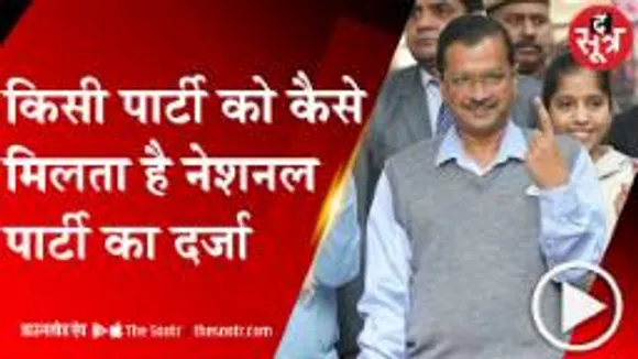 'आप'की गुजरात में एंट्री, बनी देश की आठवीं राष्ट्रीय पार्टी