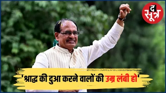 मुख्यमंत्री शिवराज सिंह चौहान ने श्राद्ध की कामना करने वालों को दिया चौंकाने वाला जवाब