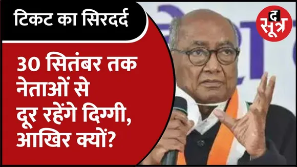 टिकट मांगने वालों से दिग्विजय ने बनाई दूरी कहा, कमलनाथ हैं अध्यक्ष 