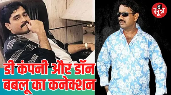 दाऊद इब्राहिम ने दो दशक तक चलाया रिक्रूटमेंट सेल, यूपी से भर्ती करता था गुर्गे, इस माफिया से रहा डॉन का कनेक्शन