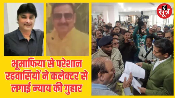 इंदौर में भूमाफिया अरूण डागरिया के साथ सुराणा, जैन, यादव, परमार की शिकायत, कलेक्टर के पास पहुंचे परेशान रहवासी