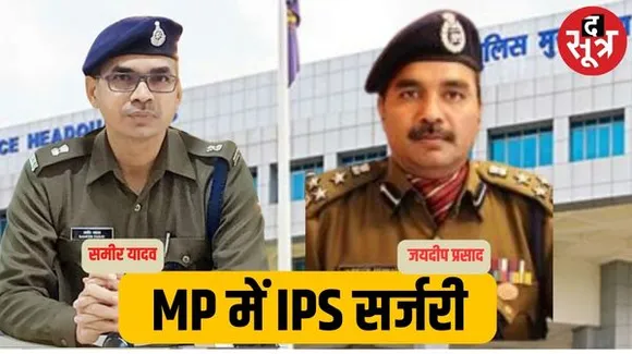 एमपी में फिर प्रशासनिक फेरबदल, जयदीप प्रसाद ADG इंटेलीजेंस, समीर यादव एसपी CM सिक्योरिटी बने