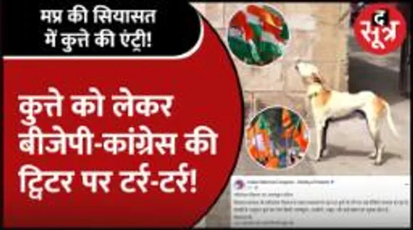 राजभवन के अंदर शपथ ग्रहण, बाहर कुत्ता रोया; BJP-Congress ने सियासत का स्तर गिराया
