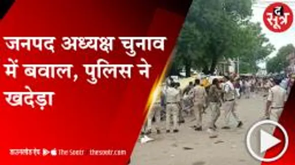 SAGAR: जनपद पंचायत अध्यक्ष चुनाव में हंगामा, पुलिस ने किया हल्का बल प्रयोग