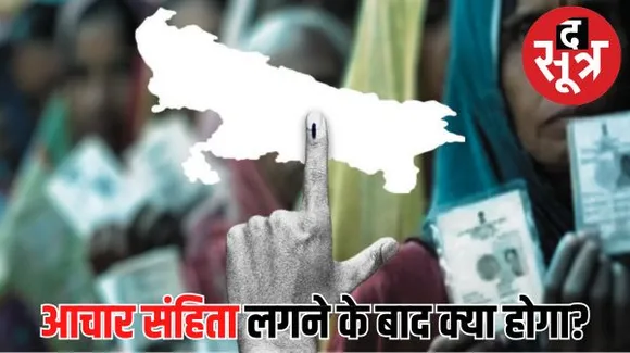 चुनावी आचरणः आचार संहिता लगने के बाद क्या होगा, किन पाबंदियों का राजनीतिक दलों और सरकारी अधिकारियों को करना होगा पालन